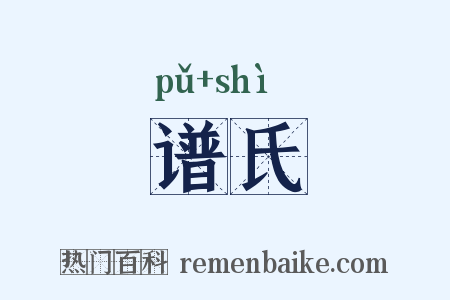 谱氏是什么意思的图片